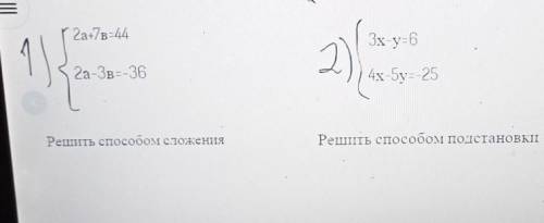 {2а+7в=44 {2а-3в=-36решить сложения{3х-у=6{4х-5у=-25Решить подстановки​