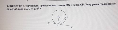 1. Через точку С окружности, проведена касательная MN и хорда CD. Чему равна градусная ме- pa угла M