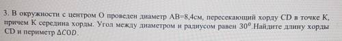 3. В окружности с центром О проведен диаметр AB=8,4см, пересекающий хорду CD в точке К, причем К сер