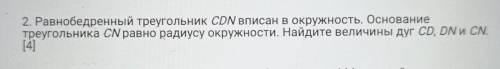 2. Равнобедренный треугольник CDN вписан в окружность. Основание треугольника сравно радиусу окружно