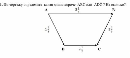 1. По чертежу определите  какая длина короче  ABC или  ADC ? на сколько?​