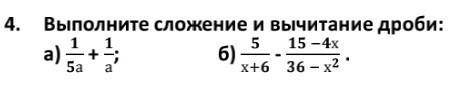 4. Выполните сложение и вычитание дроби:а) и б)​