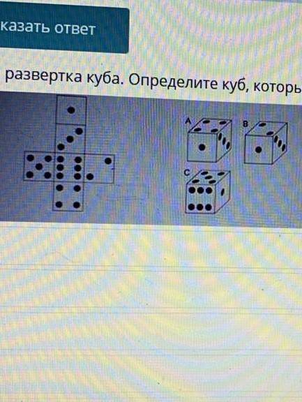 Дана развертка куба. Определите куб, который будет соответствовать данной развертке. 15.48толь...AвC