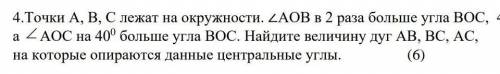 Точки A B C лежат на окружности. угол AOB в 2 раза больше угла BOC а угол AOC на 40° больше угла Соч