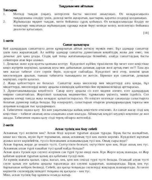 1 Мәтiнд тындап (оқып), көтерілген басты мәселені аныктаныз Өз козкарасыңызга тыңдаушыны сендiру үшi