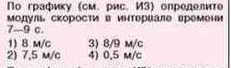 По графику определите модуль скорости в интервале времени 7-9