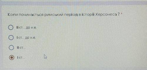 Коли починається римський період в історії Херсонеса? ​