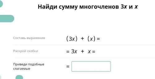 (3x)+(x) =3x+x= ?Приведи подобные слагаемые) ​