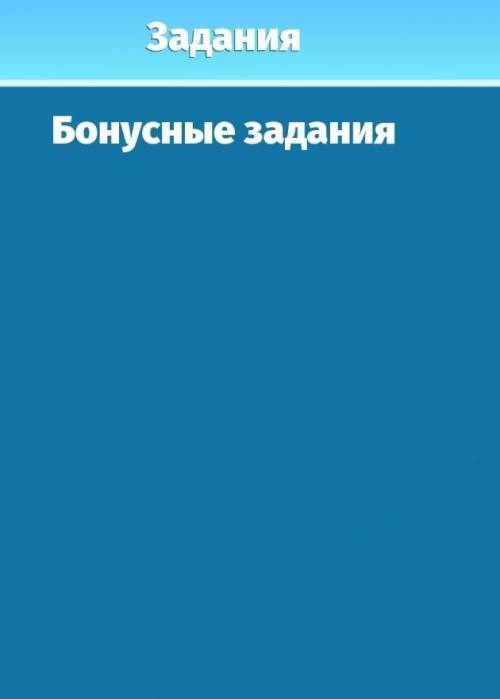 Как вернуть бонусные задания в аватарии. я дошла до 15 уровня, а больше заданий не дают​