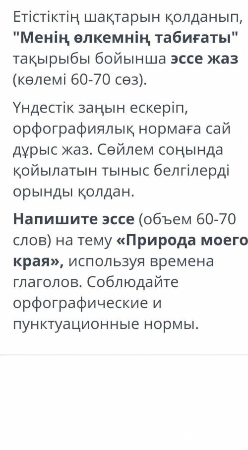 ЗАДАНИЕ №1 ОБЩЕЕ ВРЕМЯ: 34:40ВРЕМЯ НА ЗАДАНИЕ: 19:42ТЕКСТ ЗАДАНИЯЕтістіктің шақтарын қолданып, Мені