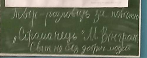 Написати твір-розповідь за повістю Сіроманець Миколою Вінграновський Світ без добрих людей​