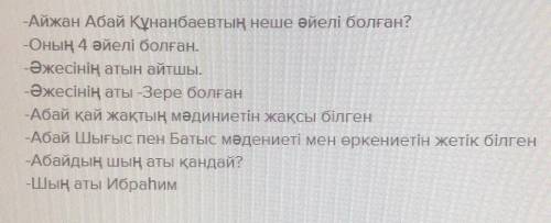 Диолог про Абай Құнанбаев 6 вопросов и 6 ответов на казахском​