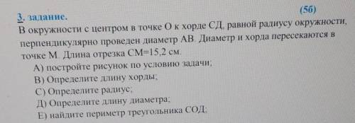 BC=? 3. задание.В окружности с центром в точке Ок хорде СД, равной радиусу окружности,перпендикулярн