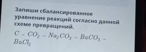 Запиши сбалансированное уравнение реакций согласно даннойсхеме превращений.C - co, - Naco - BaCO3 -B