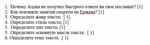 1.почему Алдан не получил быстрого ответа на своё послание? 2.как повлияли занятия спортом на Ержана