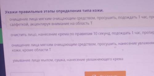 Укажи правильные этапы определения типа кожи. Очищение лица мягким очищающим средством, просушить, п