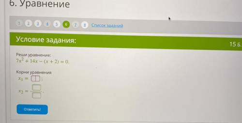 Реши уравнение: 7x2+14x - (x+2)=0 корни уравнения х1 = х2 = задание ещё есть в приложенном фото