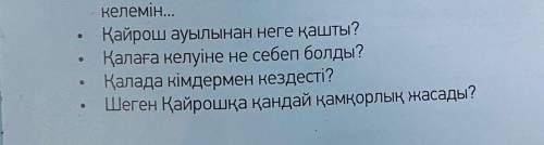 135-бет, 2-тапсырма. 4 сұраққа жауап жаз.