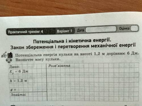 ПОТЕНЦІАЛЬНА енергія кульки на висоті 1,2м дорівнює 6 Дж.Визначте масу кульки.