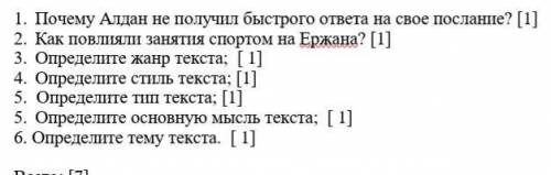 1.почему Алдан не получил быстрого ответа на своё послание? 2.как повлияли занятия спортом на Ержана