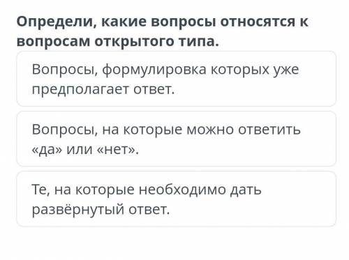 Определи, какие вопросы относятся к вопросам открытого типа. Вопросы, формулировка которых уже предп