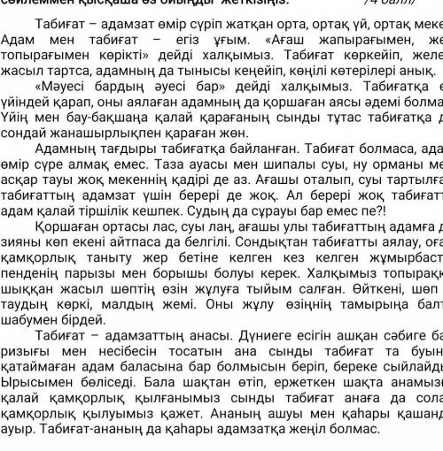 тура ауыспалы коп магыналы создерди Жане омоним синоним антоним бола алатын создерди табу керек. ком