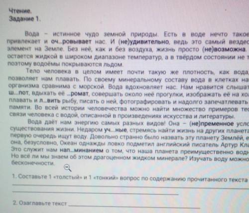 Чтение. Задание 1.Вода истинное чудо земной природы. Есть в нале нечто такое, чтопривлекает и оч..ро