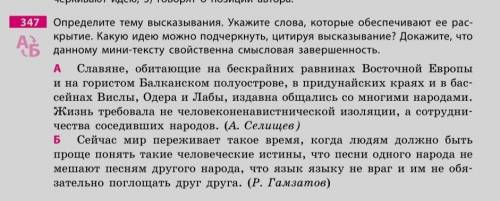 Определите тему высказывания. Укажите слова, которые обеспечивают её раскрытие. Какую идею можно под