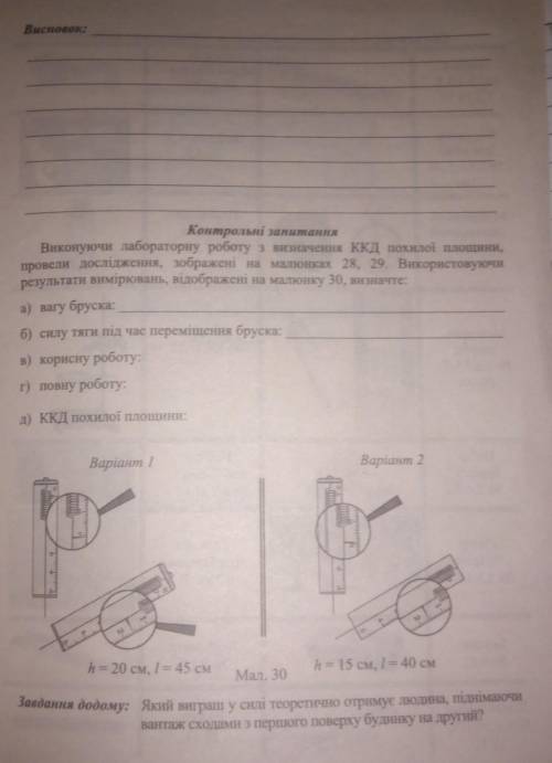 ів,лабараторна робота з фізики 7 клас номер 12 тема:визначити ККД похилої площі​