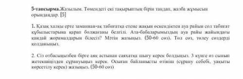 Жазылым. төмендегі екі тақырыптың бірін таңдап жазбай жұмысын орындаңдар.​