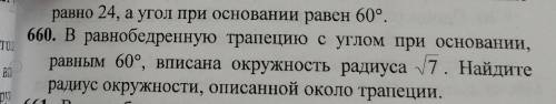 с геометрией , очень надо В равнобедренную трапецию с углом при основании, равным 60гр вписана окруж