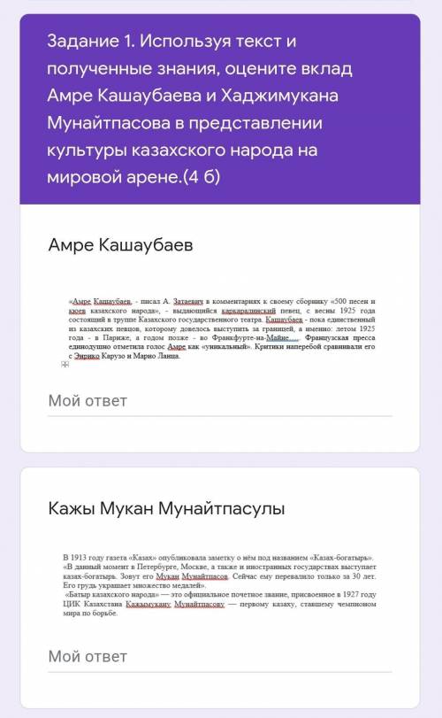 Задание 1. Используя текст и полученные знания, оцените вклад Амре Кашаубаева и Хаджимукана Мунайтпа