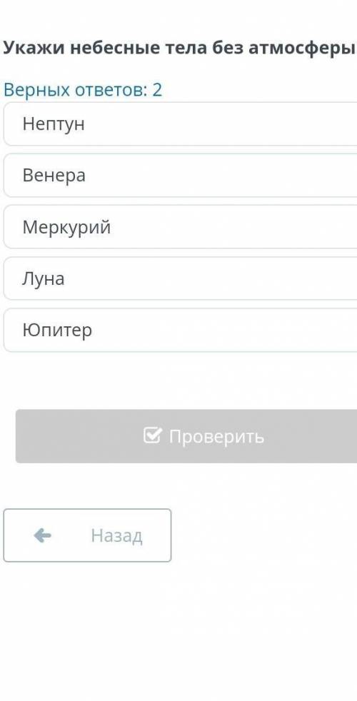 Укажи небесные тела без атмосферы:Луна-Венера-Меркурий-Нептун-Юпитер​