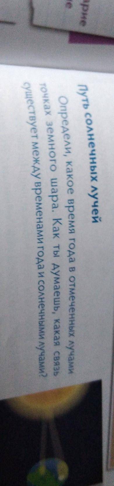 Определи, какое время года в отмеченных лучами точках земного шара. Как ты думаешь, какая связьсущес