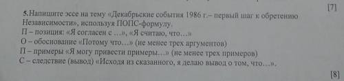 написать эссе заранее .Декабрьские события 1986г первый шаг к обретению Независимости​