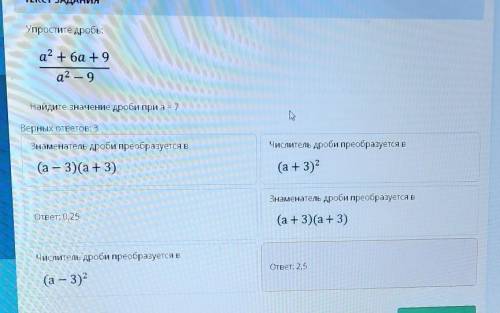 Упростите дробь:а? + ба + 9а2 — 9Найдите значение дроби при а = 7Верных ответов: 3​