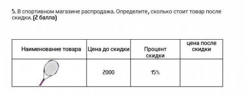 . В спортивном магазине распродажа. Определите, сколько стоит товар после скидки. ( ) Наименование т