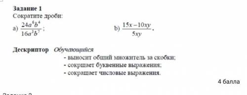 Залание 1 Сократите дроби:24а‘5* &х—о ве.5хуДескриптор Обучающийся- выноснт обший множитель за с