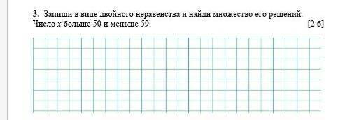 Запиши ввиде двойного не равенства и найди множество его решений число x больше 50 и меньше 59​