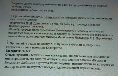 Дайте развернутый ответ на один из предложенных по вашему выбору.Обьём писменной работы 65-85 слов П