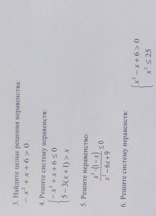 3. Найдите целые решения неравенства: - x2 +х+6> 0.4. Решите систему неравенств:(-x? +x+6 <o5