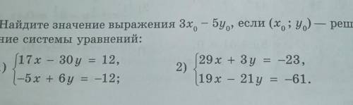 Найдите значение выражения 3х⁰ – 5y⁰, если (х⁰; у⁰) — реше- ние системы уравнений:{29x+3y = -23{19x-