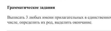 Грамматическое задания Выписать 3 любых имени прилагательных в единственном числе, определить их род