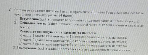 ПМОГИТЕ СОЧ ПО ЛИТЕРАТУРЕ задание 4. Составьте сложный цитатный план к фрагменту встреча героя с Ас