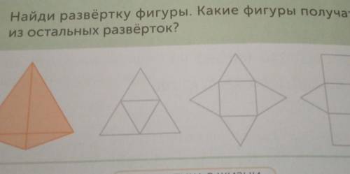 28 304:2465Найди развёртку фигуры. Какие фигуры получатсяиз остальных развёрток?​