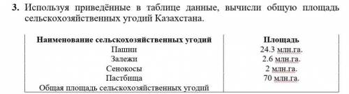 3. Используя приведённые в таблице данные, вычисли общую площадь сельскохозяйственных угодий Казахст