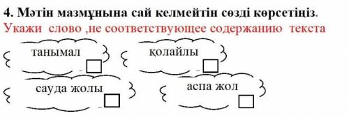 . Мәтін мазмұнына сай келмейтін сөзді көрсетіңіз.           [1] Укажи  слово ,не соответствующее сод