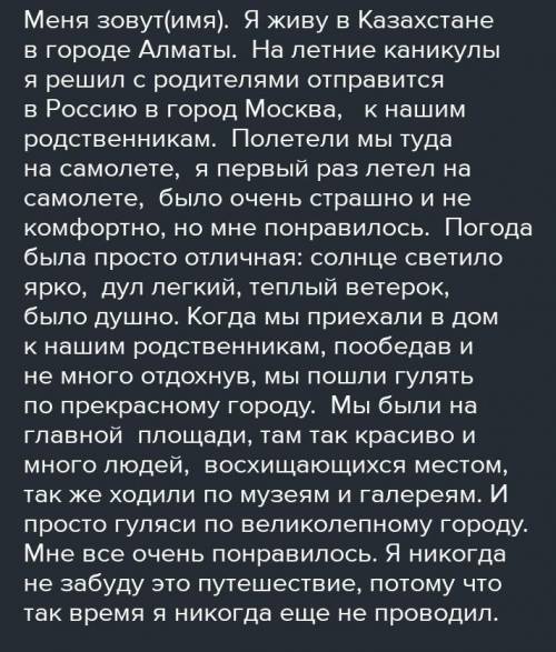 если кому не сложно большое заранее фото прикрепил Напиши небольшой рассказ о путешествии (поездке).