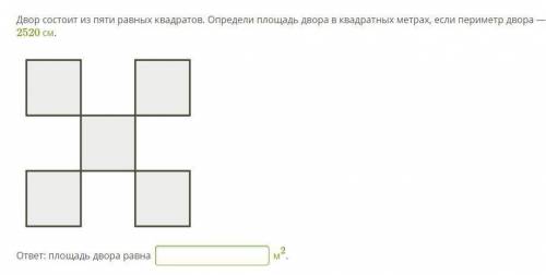 Двор состоит из пяти равных квадратов. Определи площадь двора в квадратных метрах, если периметр дво