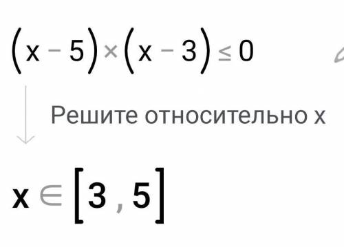 Решите неравенство: (х-5)(х-3)<=0 1) (3; 5)2) [3; 5]3) (-бесконечность; 3) U (5; бесконечность)4)